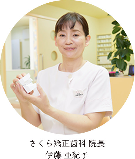 さくら矯正歯科院長の伊藤 亜紀子(いとう あきこ)の写真