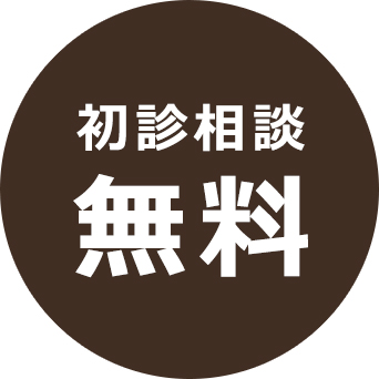 初診相談 無料